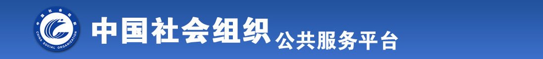 我想看老年妇女操大逼片全国社会组织信息查询